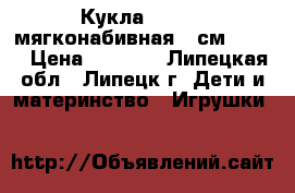 Кукла Berbesa мягконабивная 42см Maria › Цена ­ 4 100 - Липецкая обл., Липецк г. Дети и материнство » Игрушки   